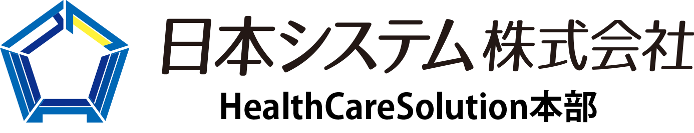 日本システム株式会社　ヘルスケアソリューション本部